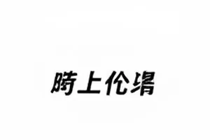 《一段录音的两版字幕》文本对照页，两版字幕逐句并排