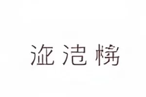 《评论区里的时间戳》话题切片页，留言时间以竖线串联
